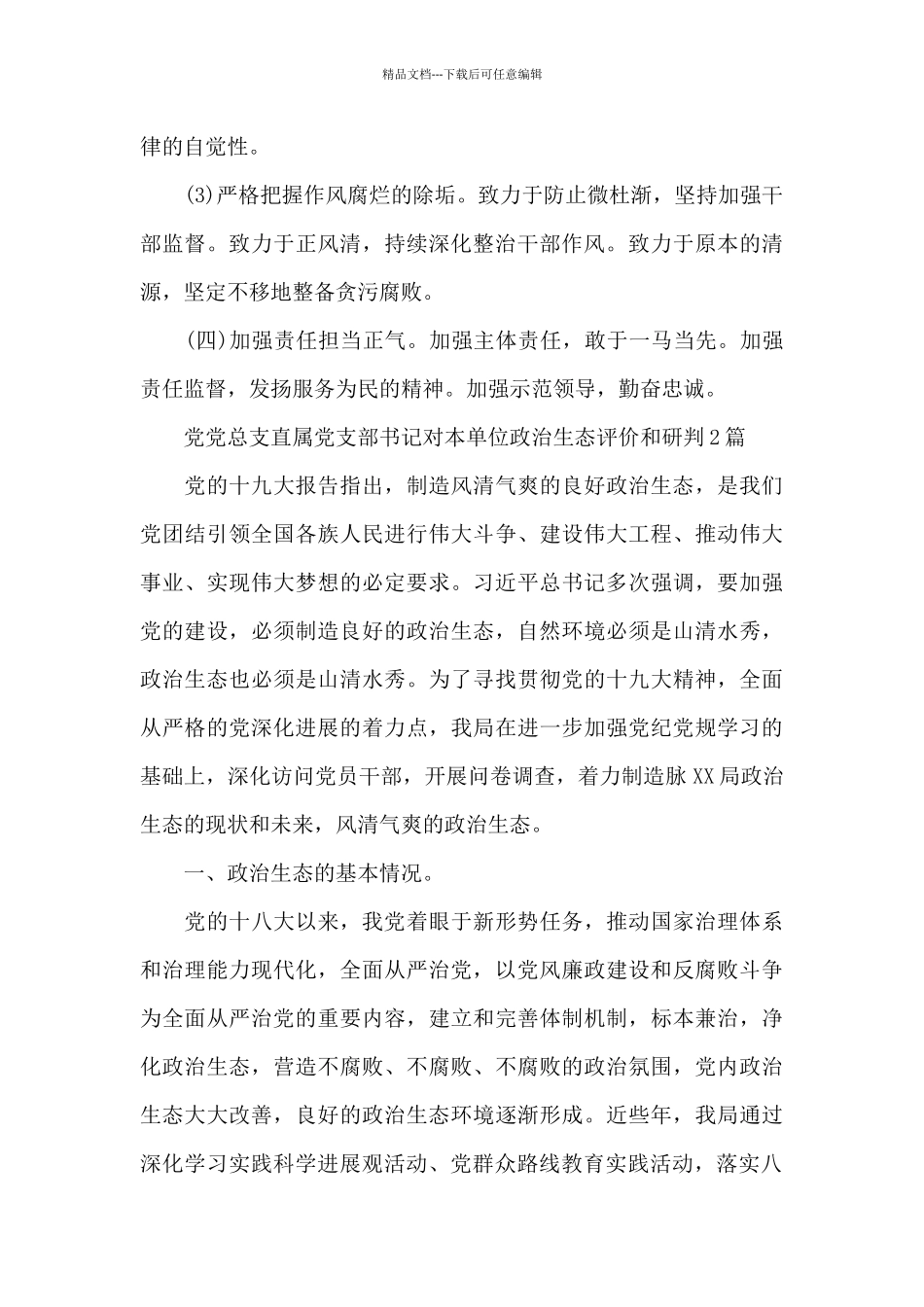 党总支直属党支部书记对本单位政治生态评价和研判3篇_第3页