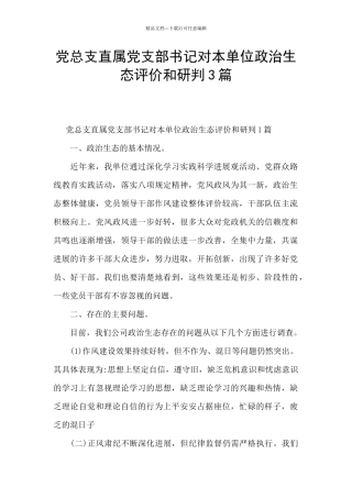 党总支直属党支部书记对本单位政治生态评价和研判3篇