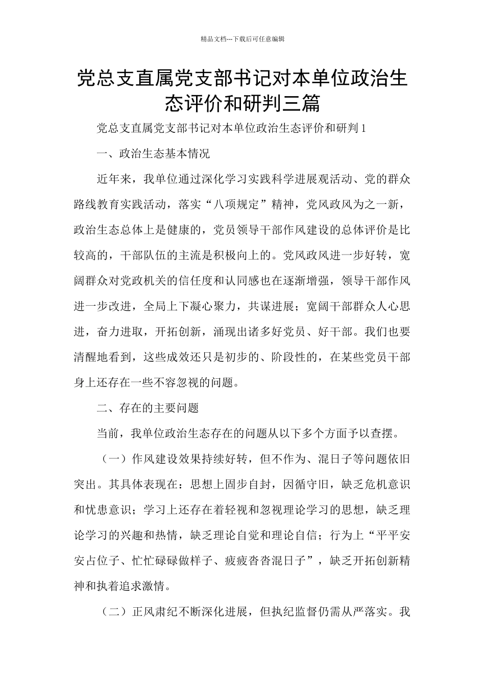 党总支直属党支部书记对本单位政治生态评价和研判三篇_第1页