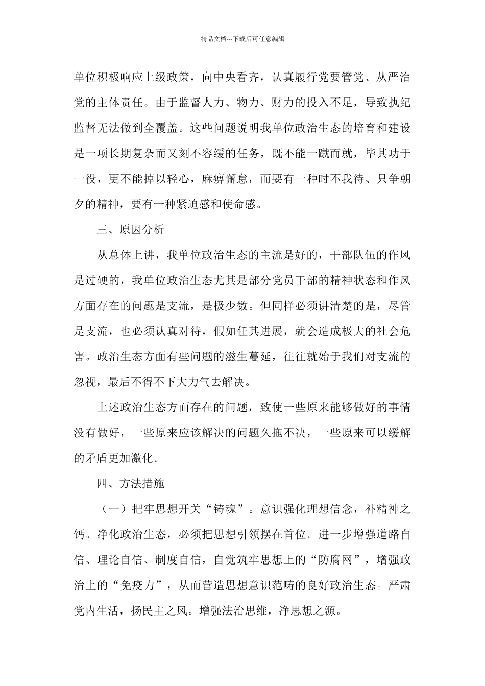党总支直属党支部书记对本单位政治生态评价和研判三篇_第2页
