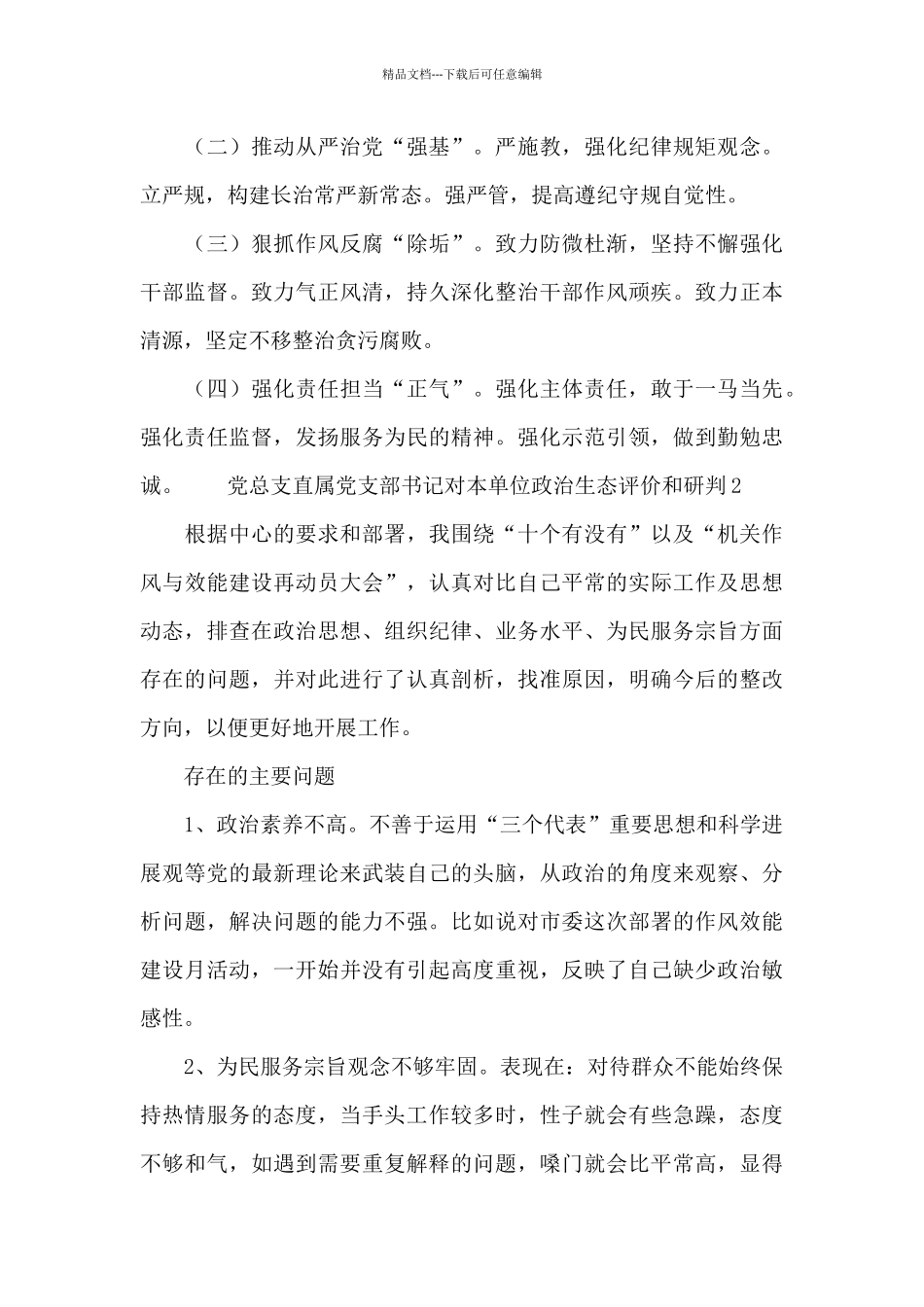 党总支直属党支部书记对本单位政治生态评价和研判三篇_第3页