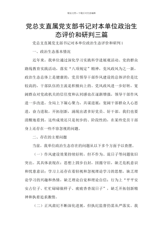 党总支直属党支部书记对本单位政治生态评价和研判三篇