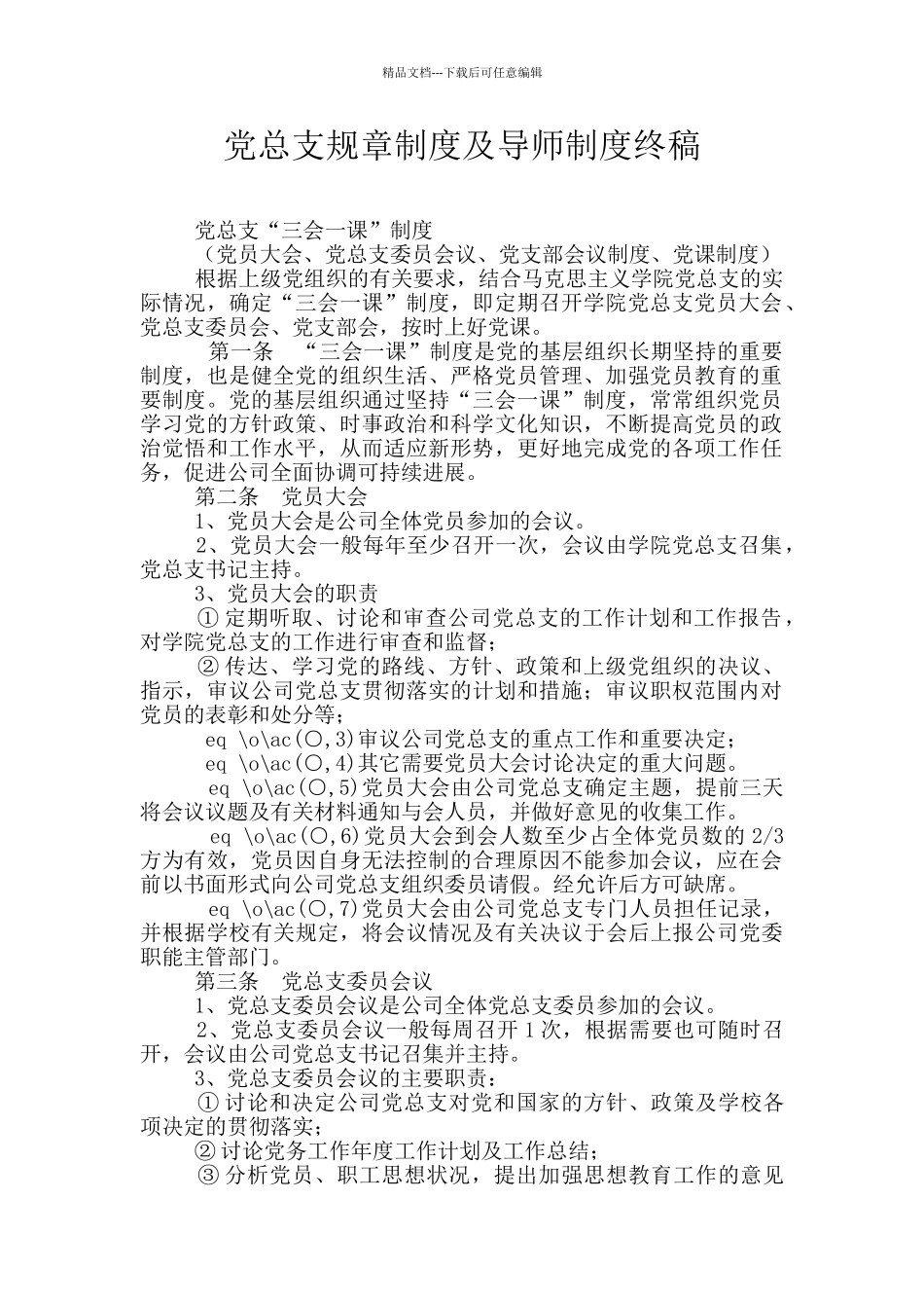 党总支规章制度及导师制度终稿_第1页