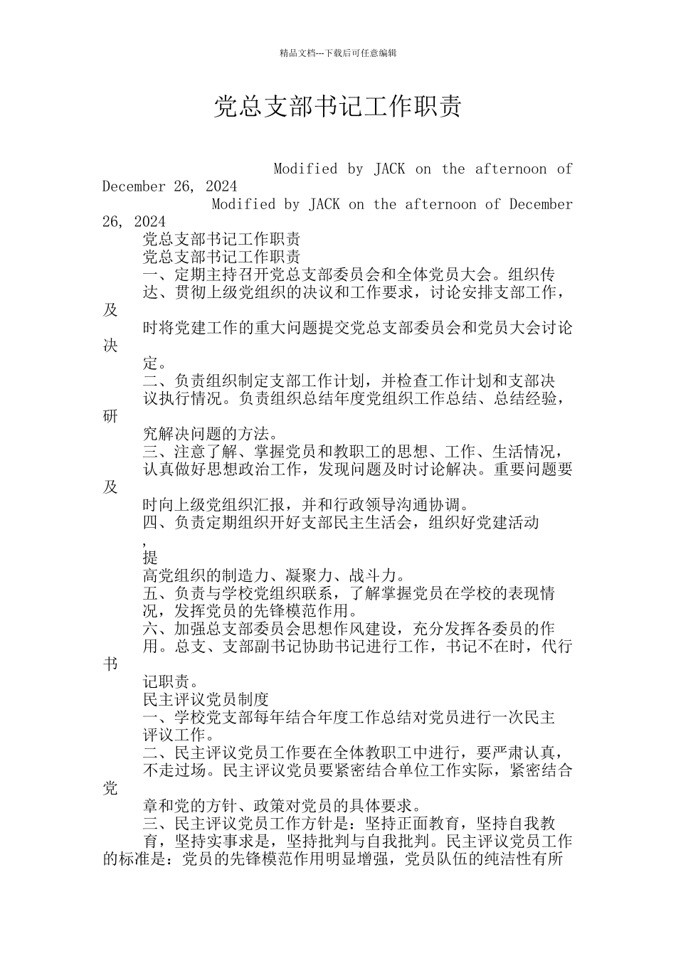 党总支部书记工作职责_第1页