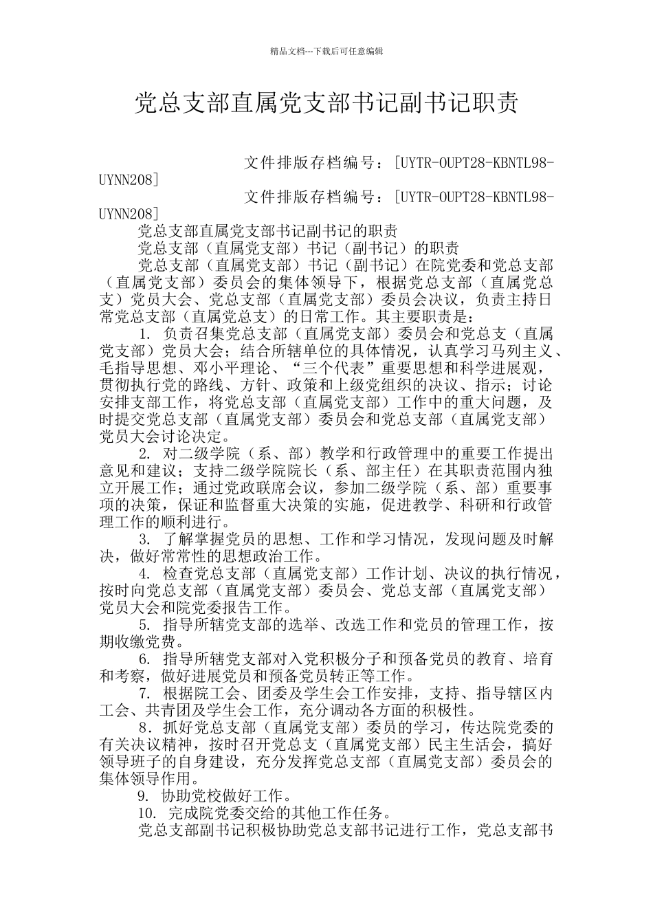 党总支部直属党支部书记副书记职责_第1页