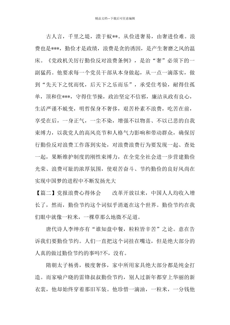 党报浪费心得体会范文_第3页