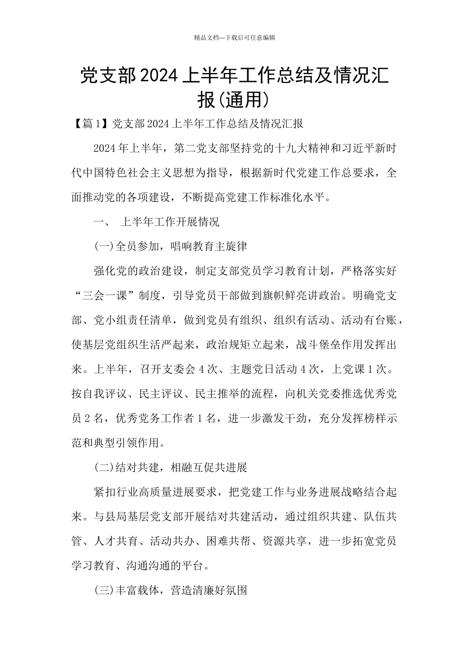 党支部2024上半年工作总结及情况汇报(通用)_第1页