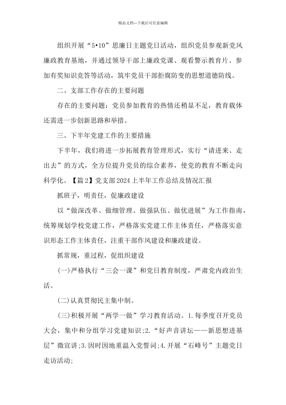 党支部2024上半年工作总结及情况汇报(通用)_第2页