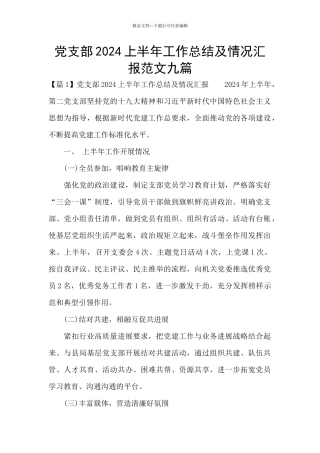 党支部2024上半年工作总结及情况汇报范文九篇