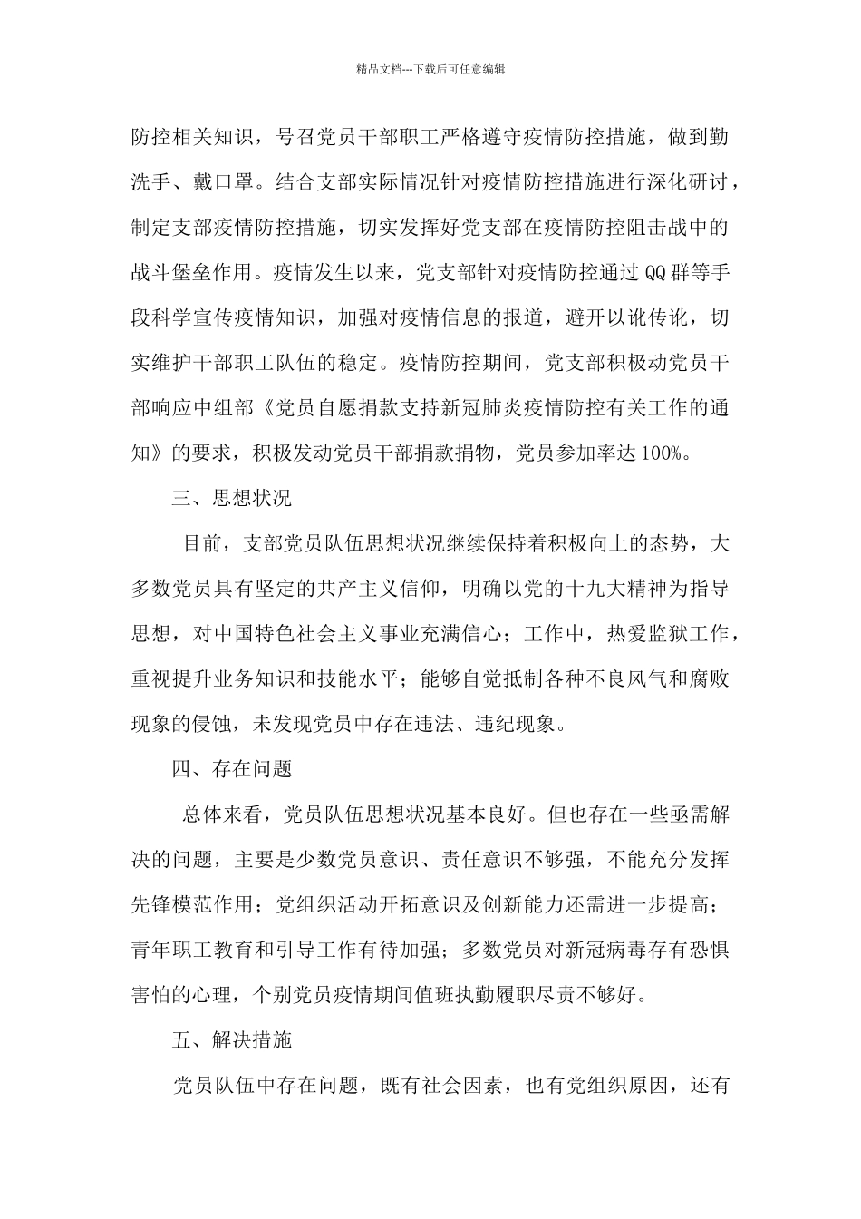 党支部2024年上半年党员思想分析报告_第2页