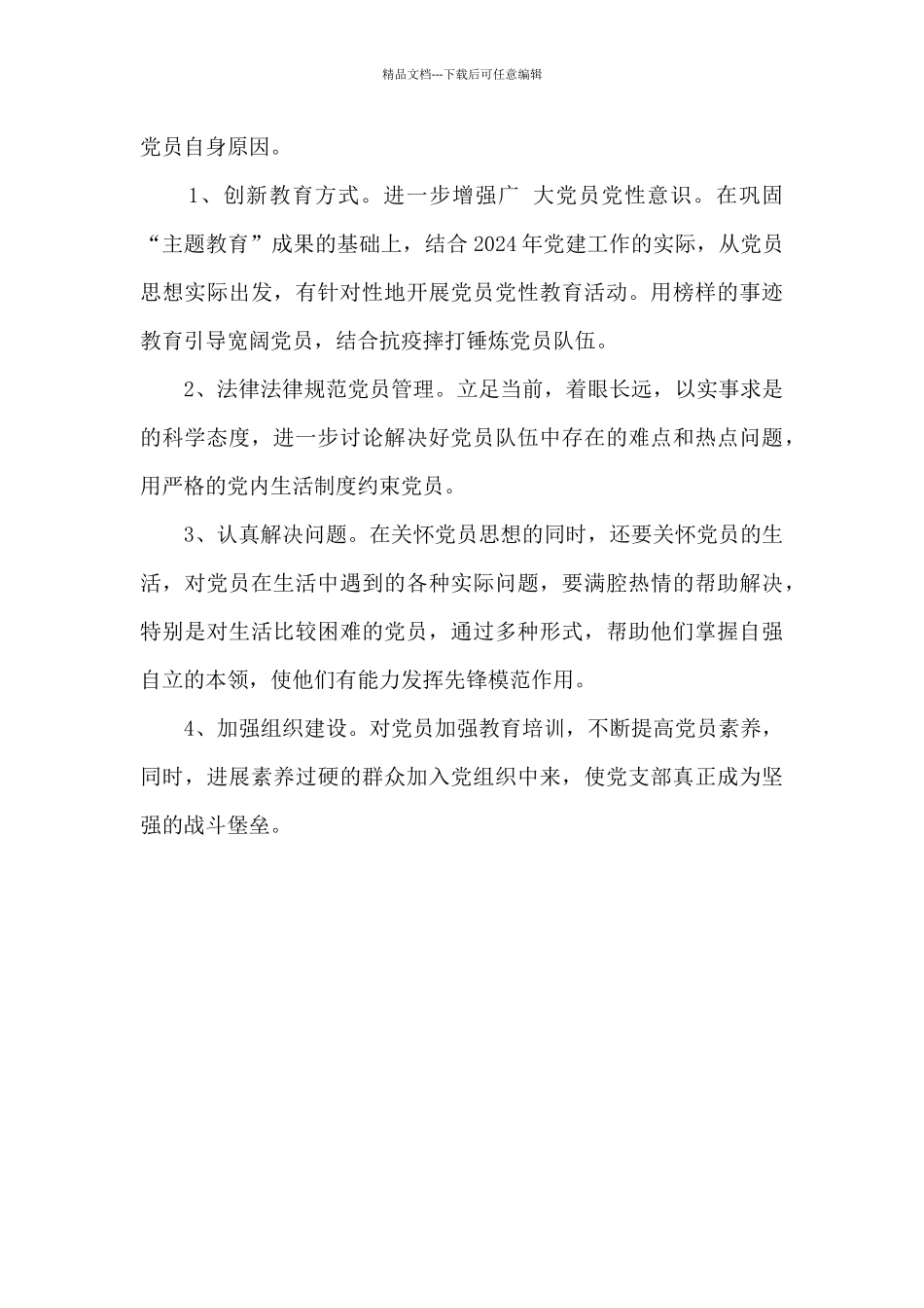 党支部2024年上半年党员思想分析报告_第3页