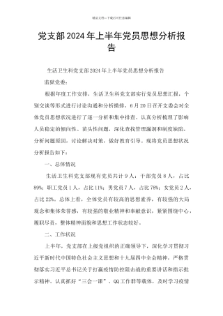 党支部2024年上半年党员思想分析报告
