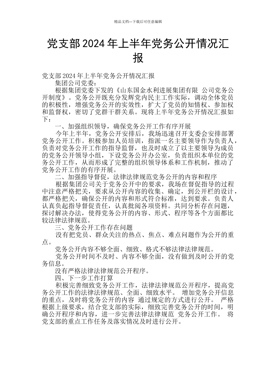 党支部2024年上半年党务公开情况汇报_第1页