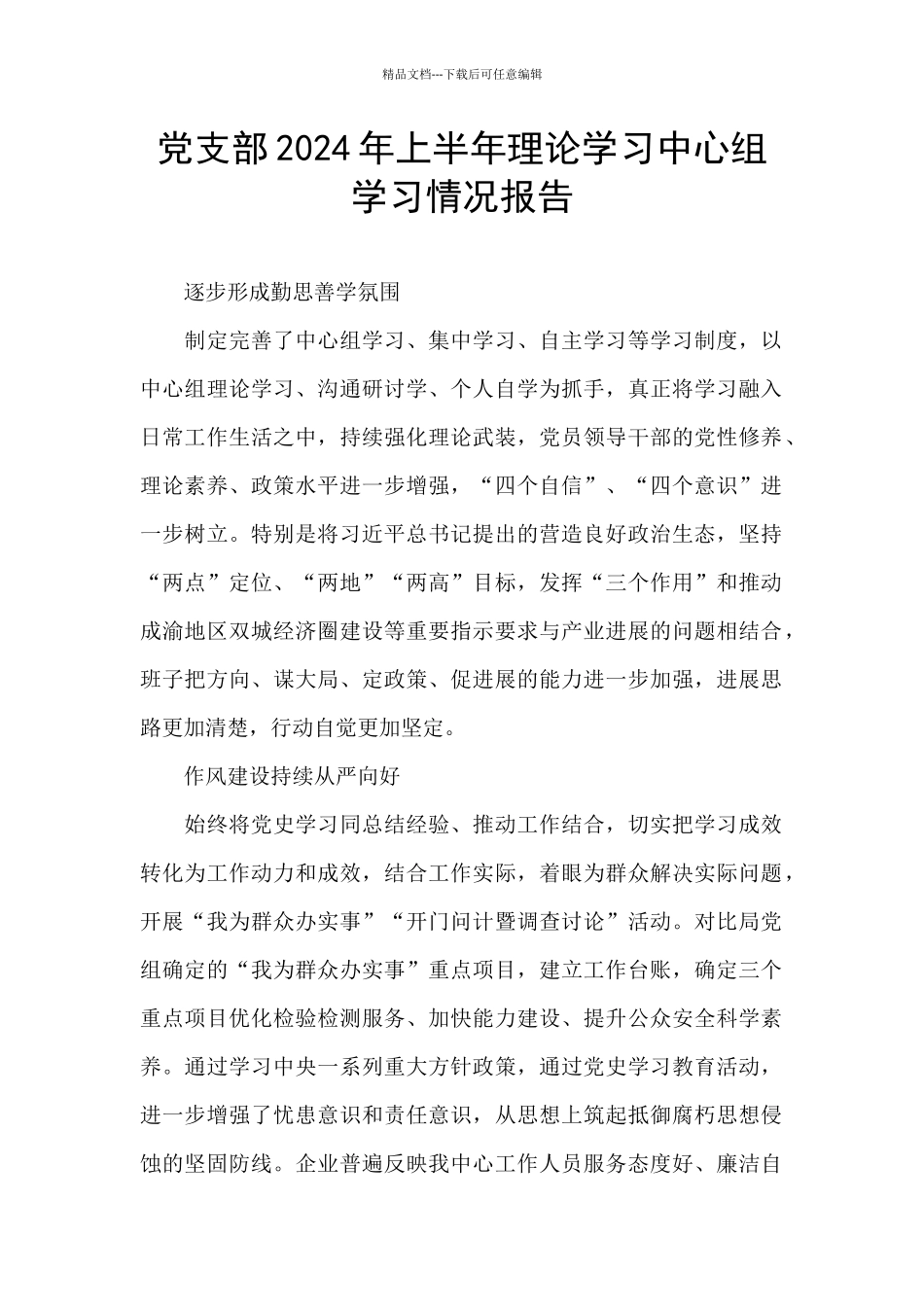 党支部2024年上半年理论学习中心组学习情况报告_第1页