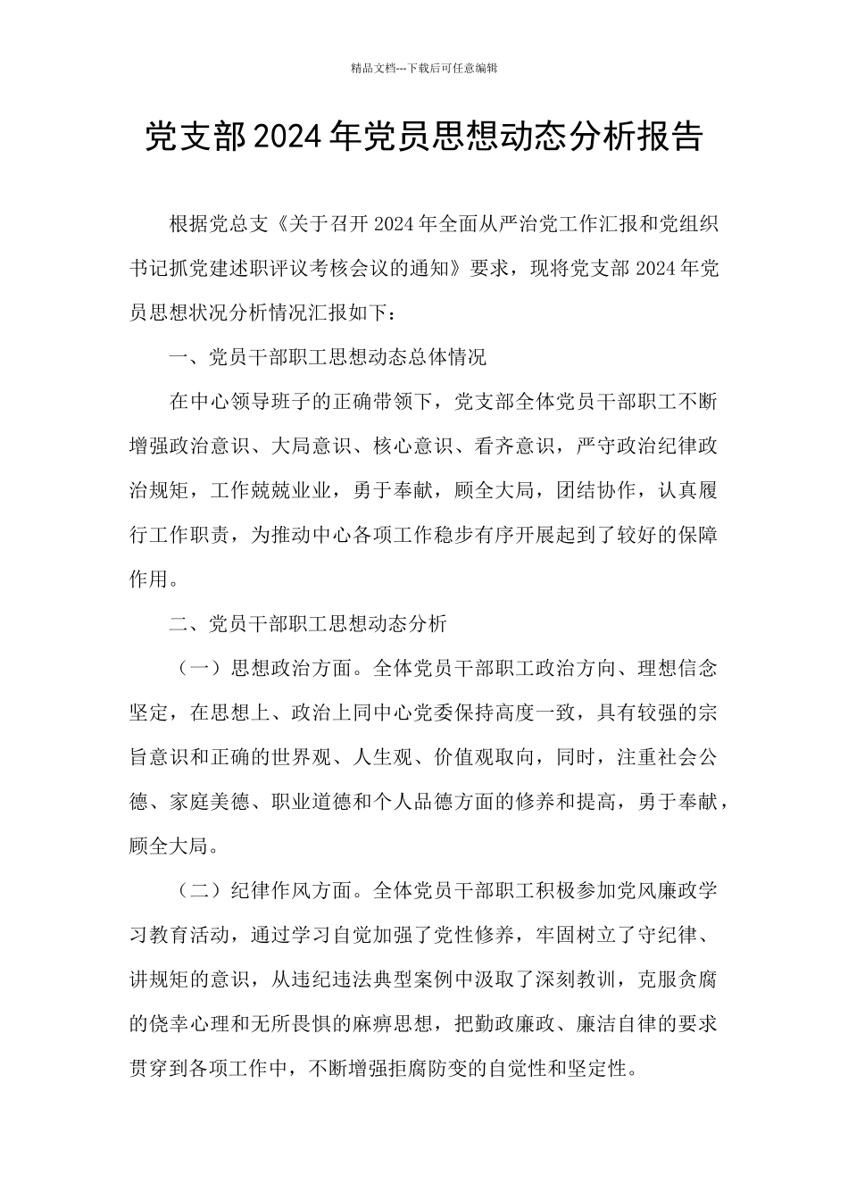 党支部2024年党员思想动态分析报告_第1页