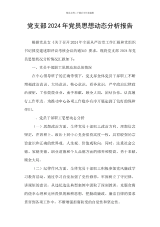 党支部2024年党员思想动态分析报告