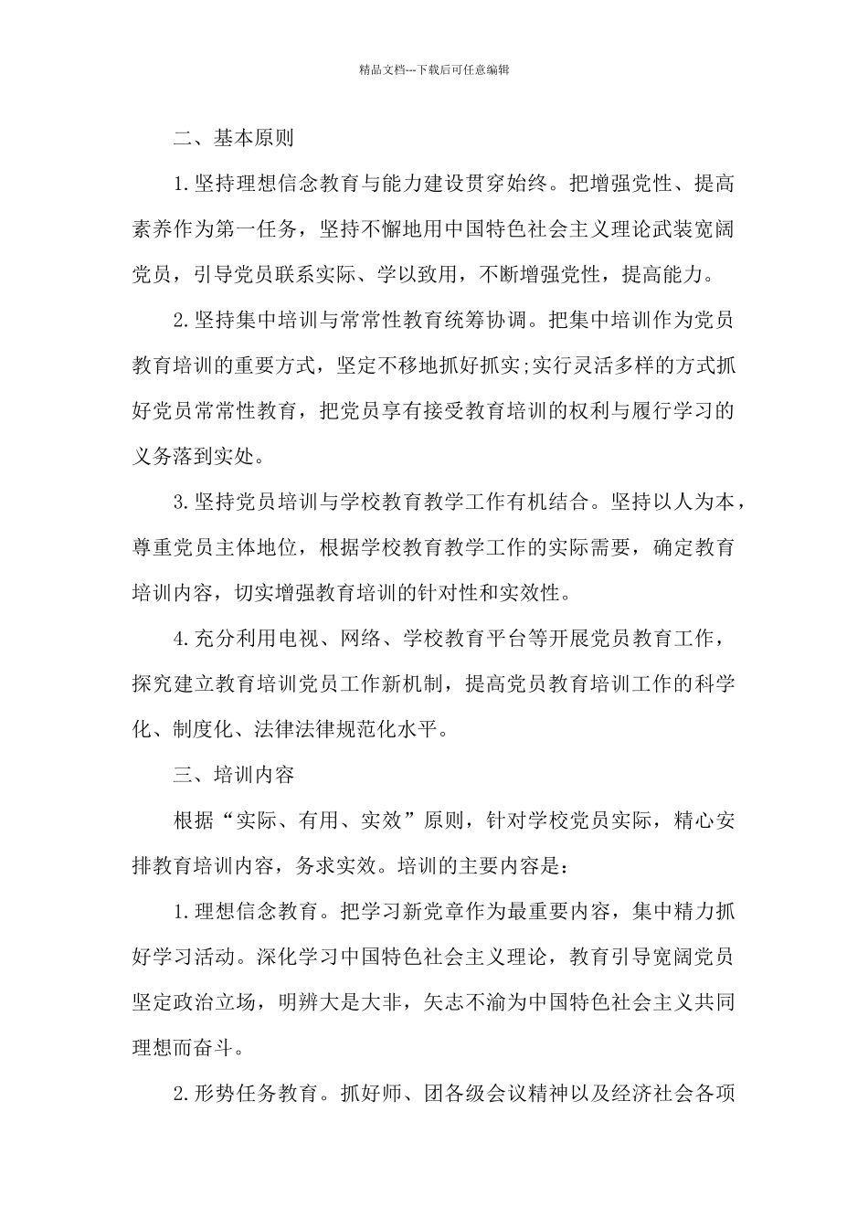 党支部2024年党员教育学习计划_第2页