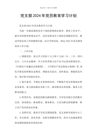 党支部2024年党员教育学习计划