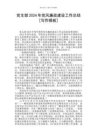 党支部2024年党风廉政建设工作总结