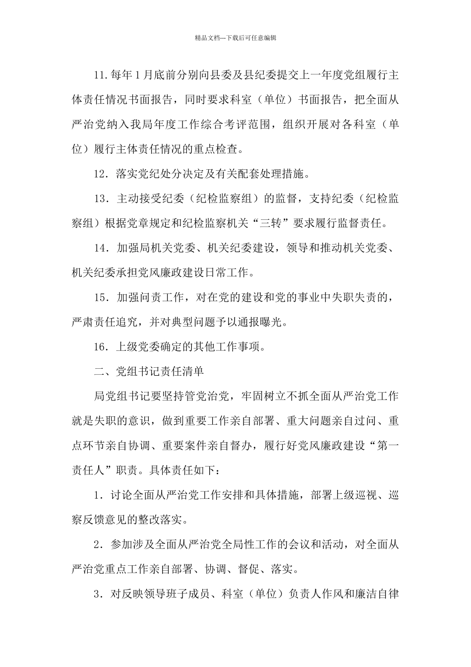 党支部2024年全面从严治党主体责任清单_第3页