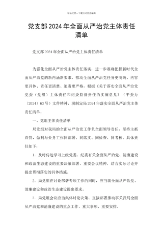党支部2024年全面从严治党主体责任清单