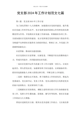 党支部2024年工作计划范文七篇
