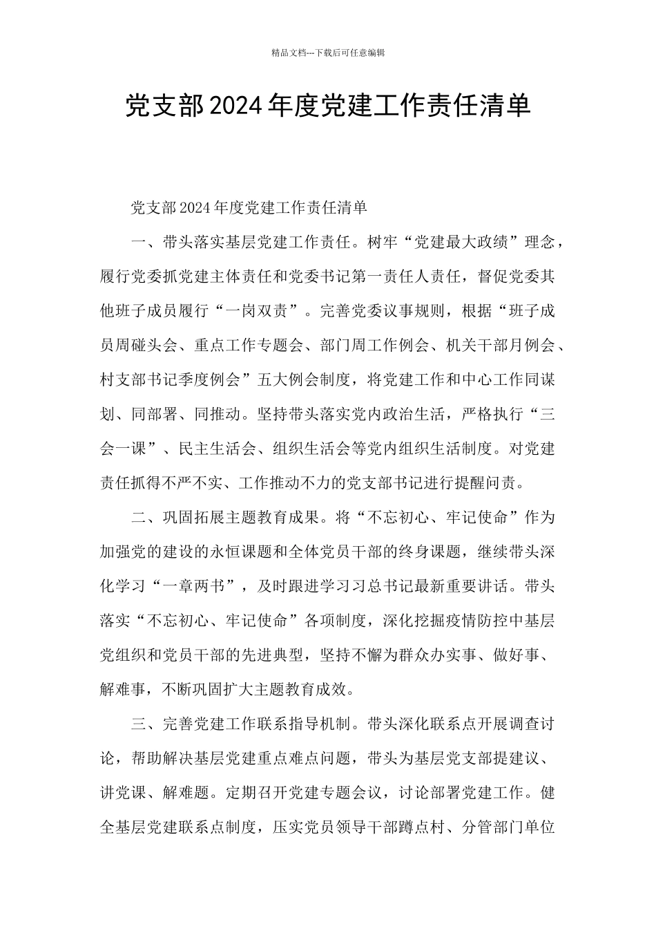 党支部2024年度党建工作责任清单_第1页