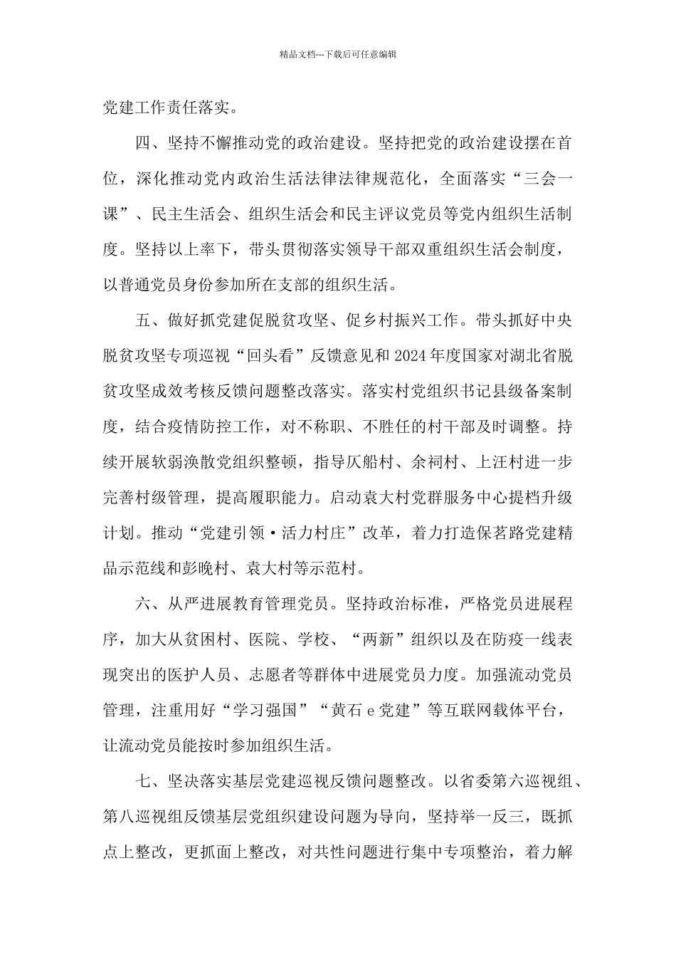 党支部2024年度党建工作责任清单_第2页