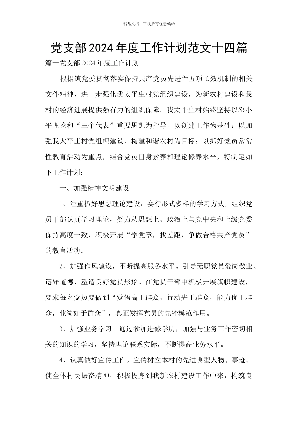 党支部2024年度工作计划范文十四篇_第1页