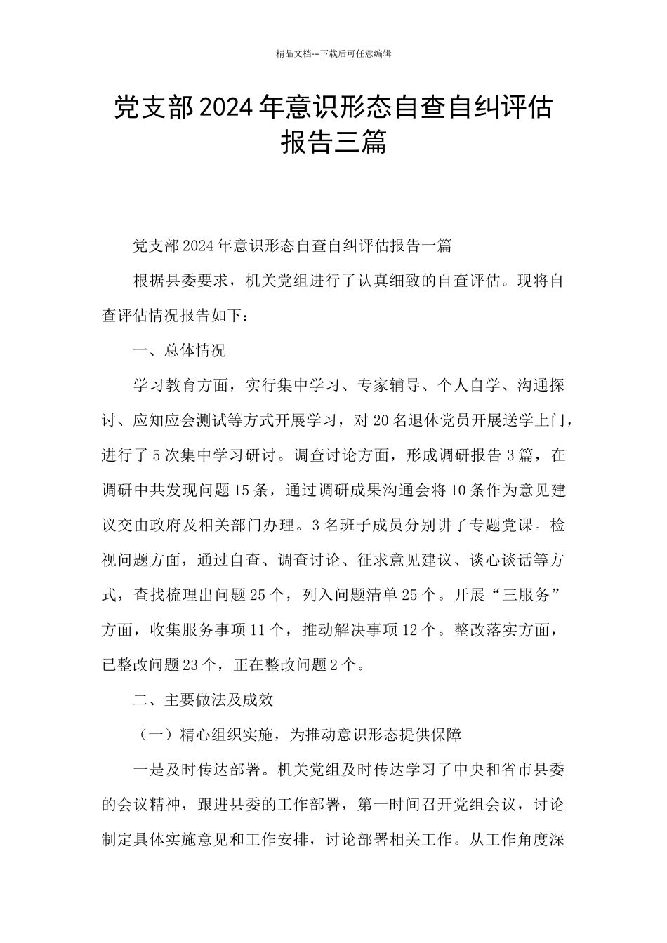 党支部2024年意识形态自查自纠评估报告三篇_第1页