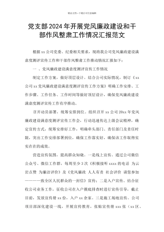 党支部2024年开展党风廉政建设和干部作风整肃工作情况汇报范文