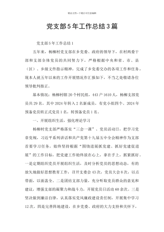 党支部5年工作总结3篇
