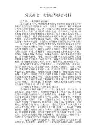 党支部七一表彰获得感言材料
