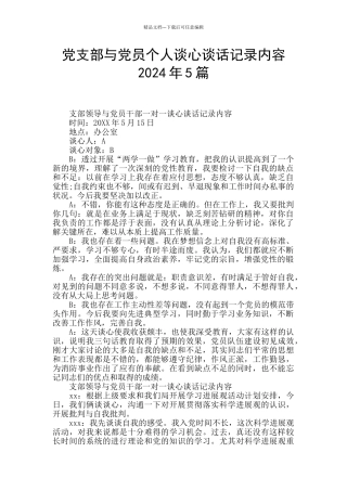 党支部与党员个人谈心谈话记录内容2024年5篇