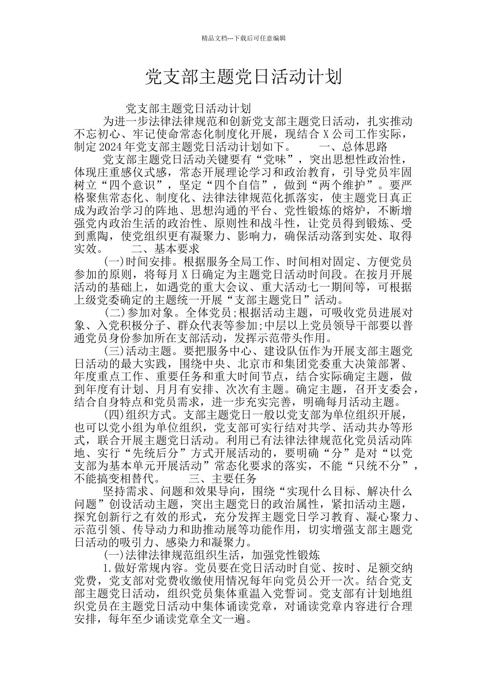 党支部主题党日活动计划_第1页