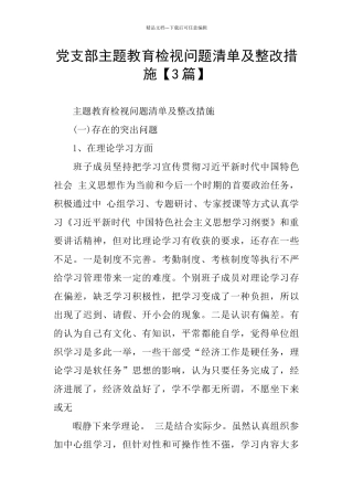 党支部主题教育检视问题清单及整改措施