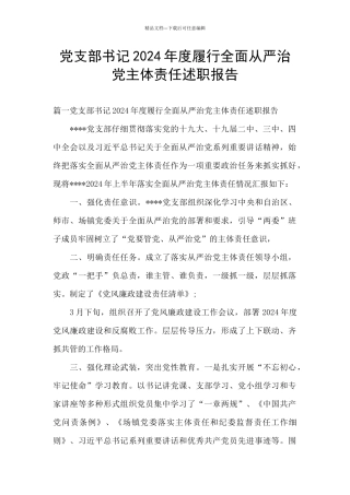 党支部书记2024年度履行全面从严治党主体责任述职报告