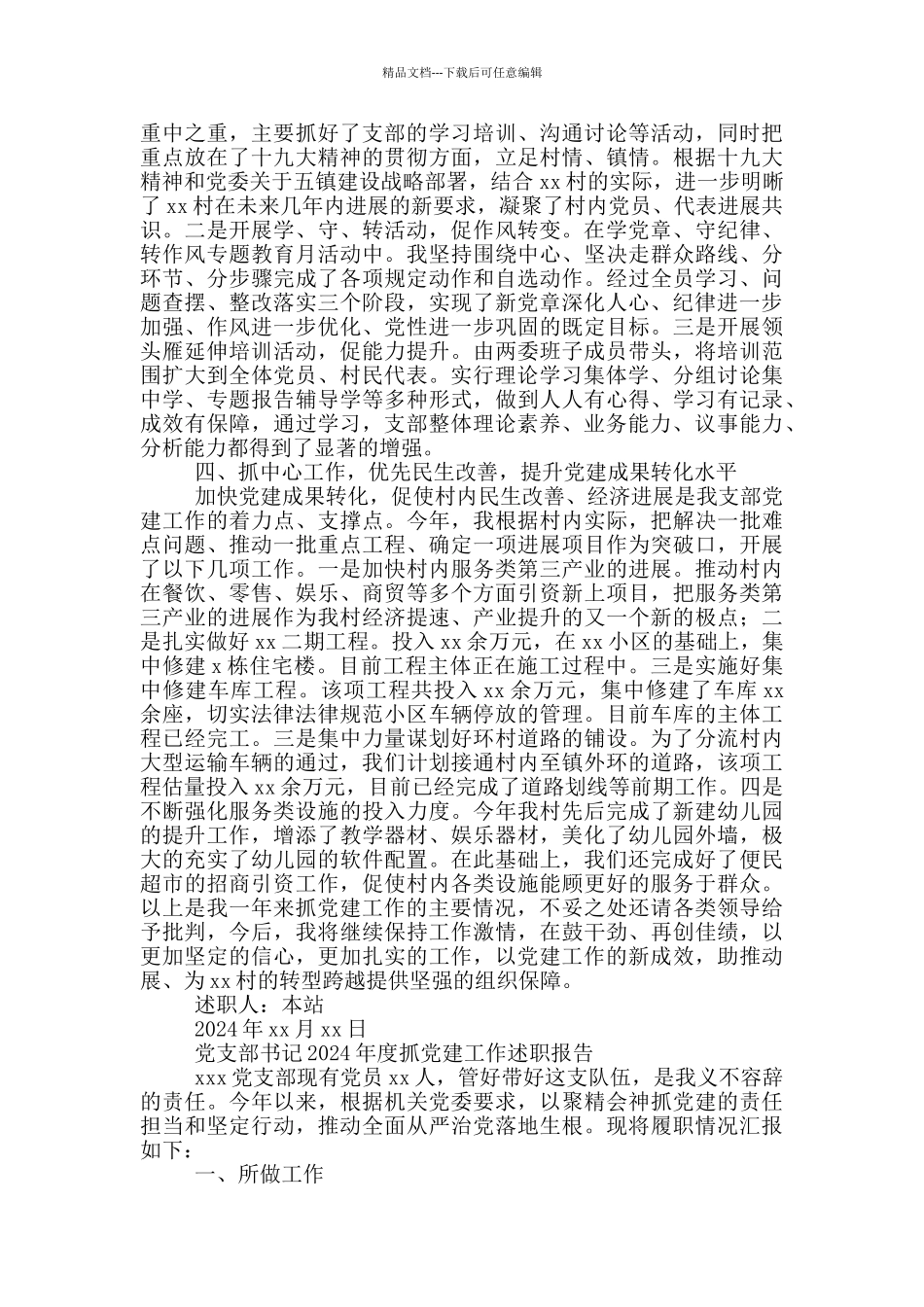 党支部书记2024年度抓党建工作述职报告_第2页