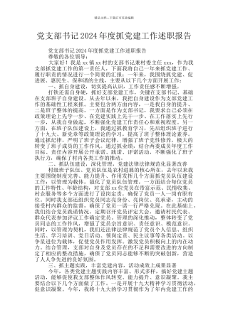 党支部书记2024年度抓党建工作述职报告