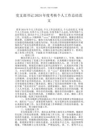 党支部书记2024年度考核个人工作总结范文