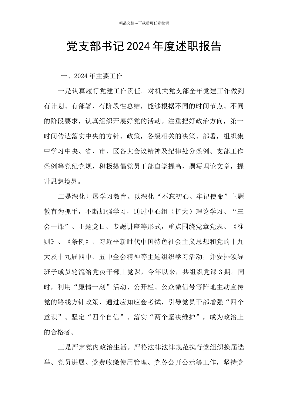 党支部书记2024年度述职报告_第1页