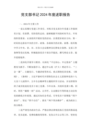 党支部书记2024年度述职报告