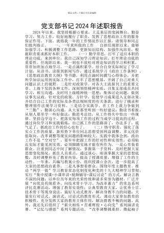 党支部书记2024年述职报告