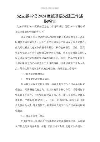 党支部书记2024度抓基层党建工作述职报告