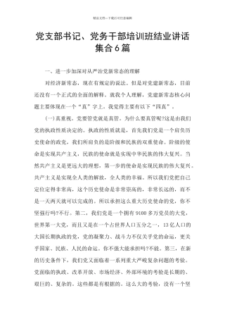 党支部书记、党务干部培训班结业讲话集合6篇
