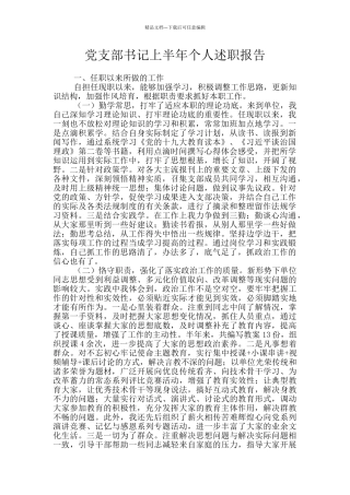党支部书记上半年个人述职报告