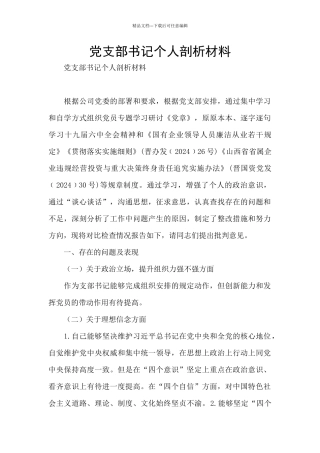 党支部书记个人剖析材料