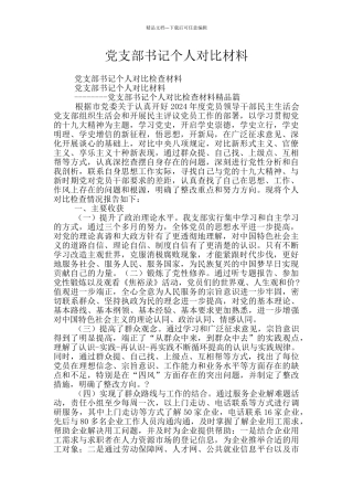 党支部书记个人对照材料