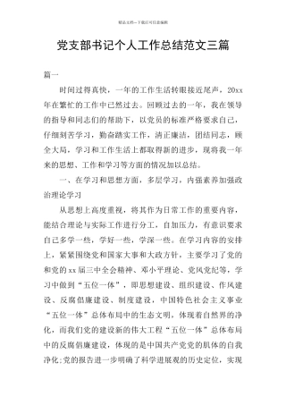党支部书记个人工作总结范文三篇