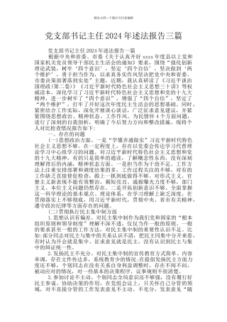 党支部书记主任2024年述法报告三篇